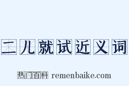 二儿就试近义词是什么意思的图片